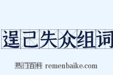 逞己失众组词是什么意思的图片